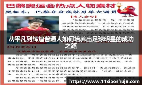 从平凡到辉煌普通人如何培养出足球明星的成功之路