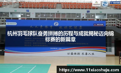 杭州羽毛球队奋勇拼搏的历程与成就揭秘迈向锦标赛的新篇章